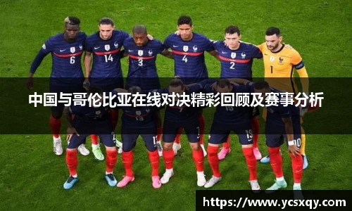 中国与哥伦比亚在线对决精彩回顾及赛事分析