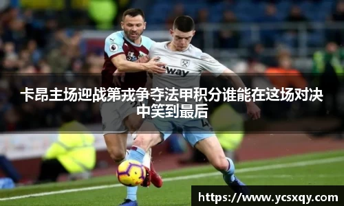 卡昂主场迎战第戎争夺法甲积分谁能在这场对决中笑到最后