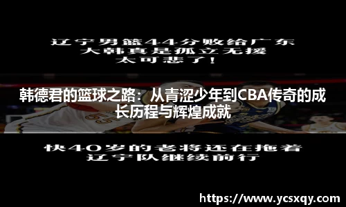 韩德君的篮球之路：从青涩少年到CBA传奇的成长历程与辉煌成就